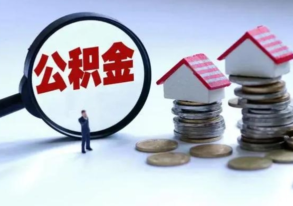 佛山离职了怎么取公积金（离职了怎么提取住房公积金的钱）