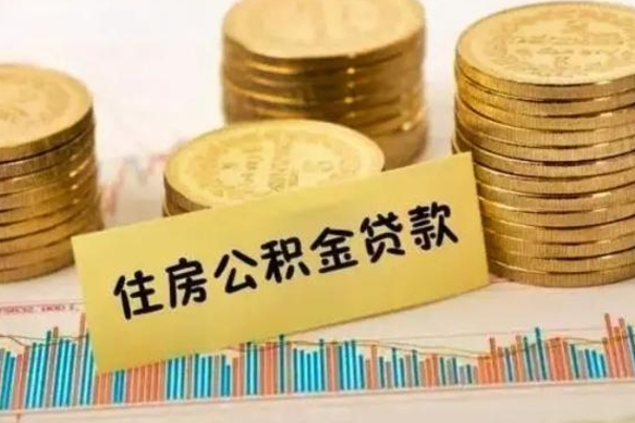 佛山离职了可以取出公积金吗（离职后是否可以取出公积金）